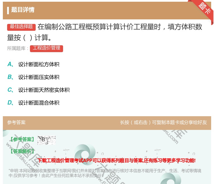 答案:在编制公路工程概预算计算计价工程量时填方体积数量按计算...
