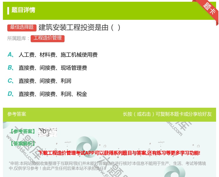 答案:建筑安装工程投资是由...