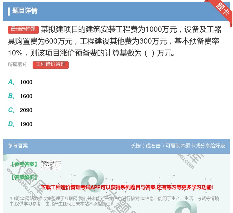 答案:某拟建项目的建筑安装工程费为1000万元设备及工器具购置费为...