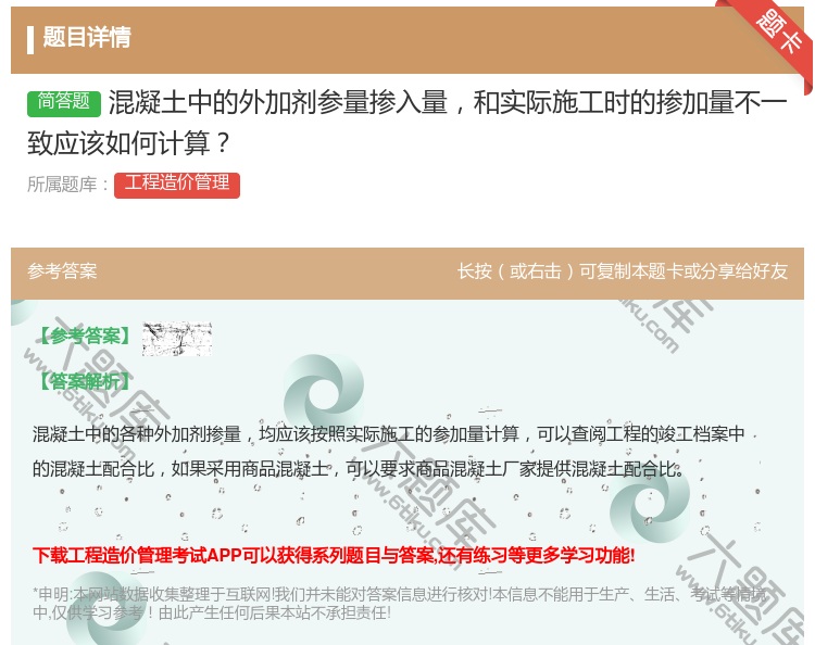 答案:混凝土中的外加剂参量掺入量和实际施工时的掺加量不一致应该如何...