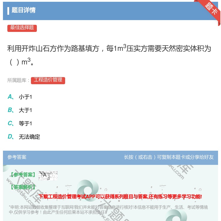 答案:利用开炸山石方作为路基填方每1m3压实方需要天然密实体积为m...