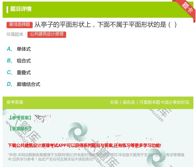 答案:从亭子的平面形状上下面不属于平面形状的是...