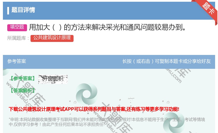 答案:用加大的方法来解决采光和通风问题较易办到...