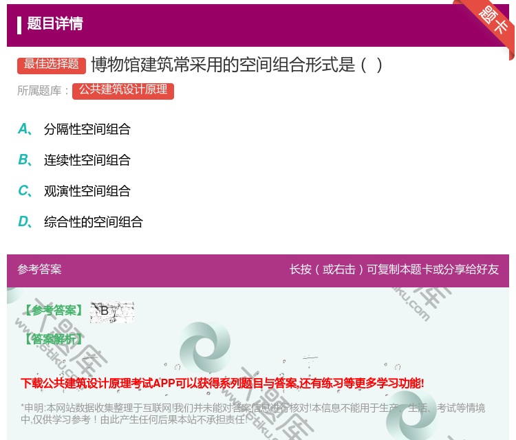 答案:博物馆建筑常采用的空间组合形式是...