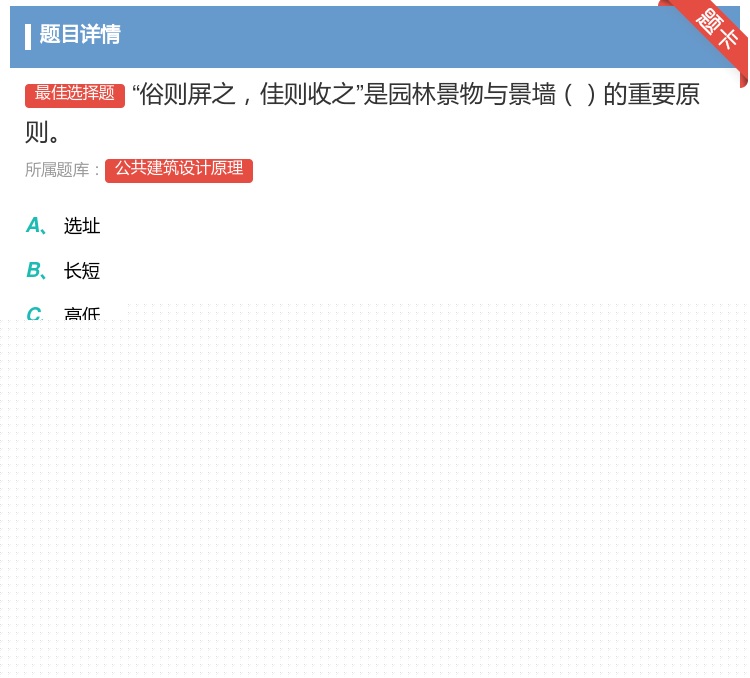 答案:俗则屏之佳则收之是园林景物与景墙的重要原则...