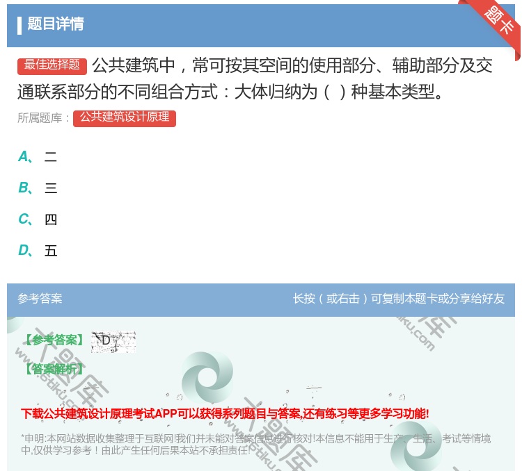 答案:公共建筑中常可按其空间的使用部分辅助部分及交通联系部分的不同...