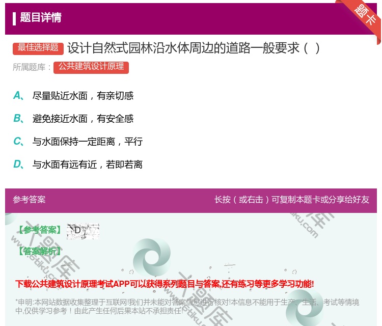 答案:设计自然式园林沿水体周边的道路一般要求...