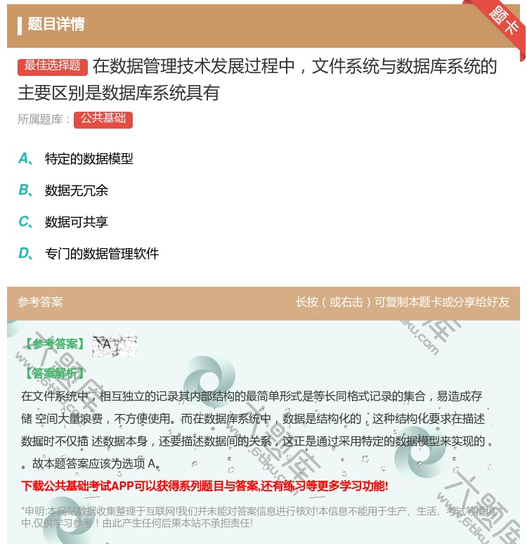 答案:在数据管理技术发展过程中文件系统与数据库系统的主要区别是数据...