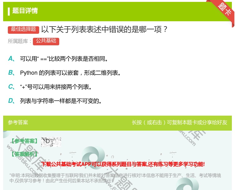 答案:
以下关于列表表述中错误的是哪一项...