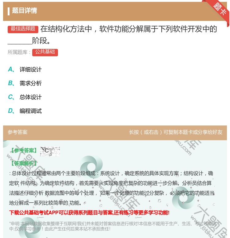 答案:在结构化方法中软件功能分解属于下列软件开发中的______阶...