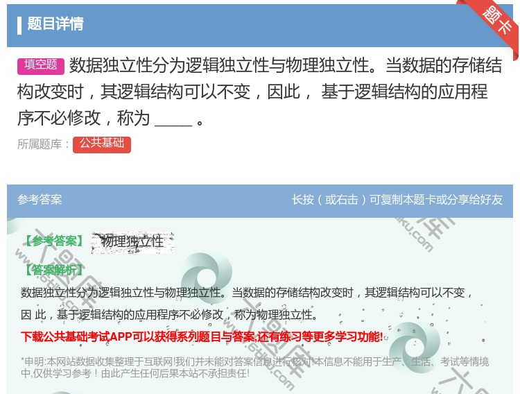 答案:数据独立性分为逻辑独立性与物理独立性当数据的存储结构改变时其...