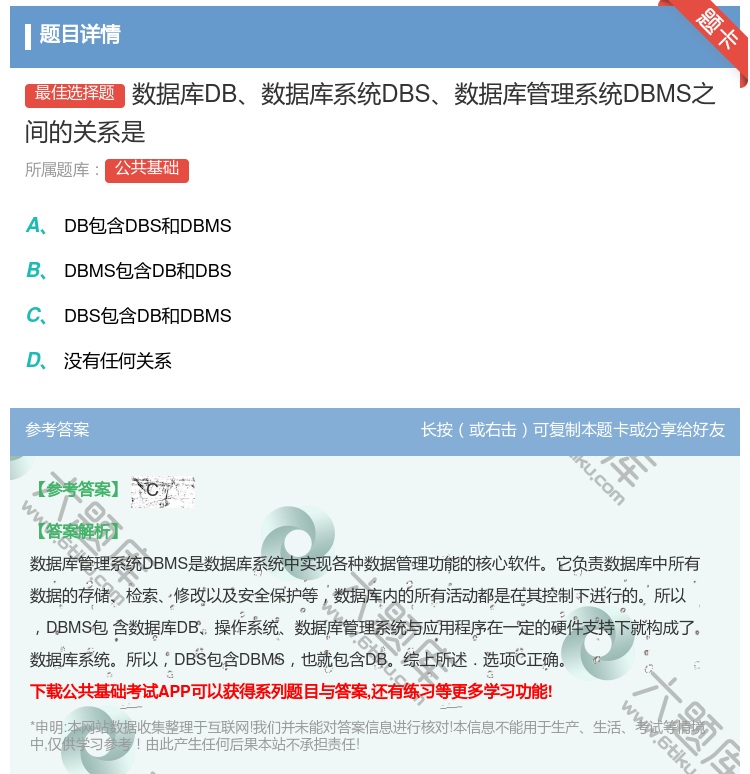 答案:数据库DB数据库系统DBS数据库管理系统DBMS之间的关系是...