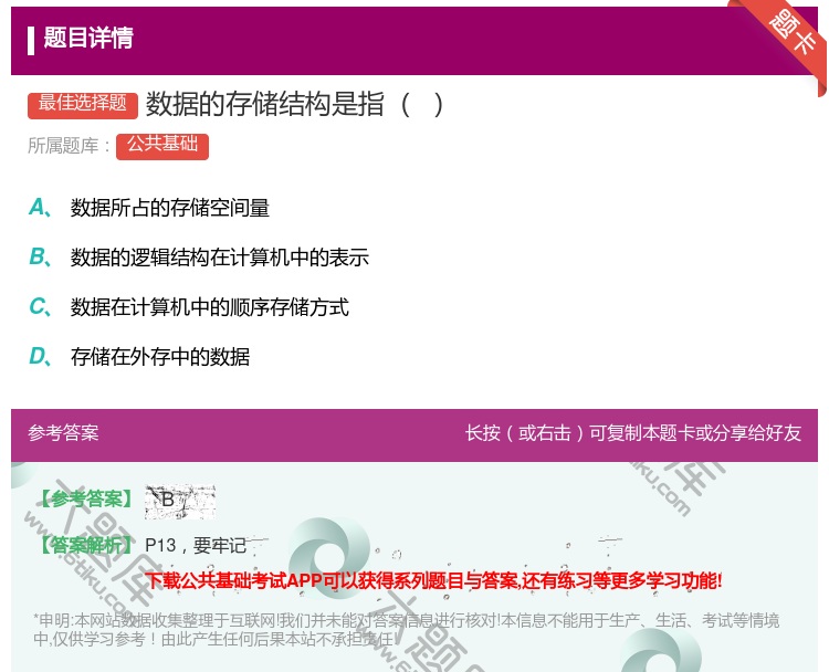答案:数据的存储结构是指
...