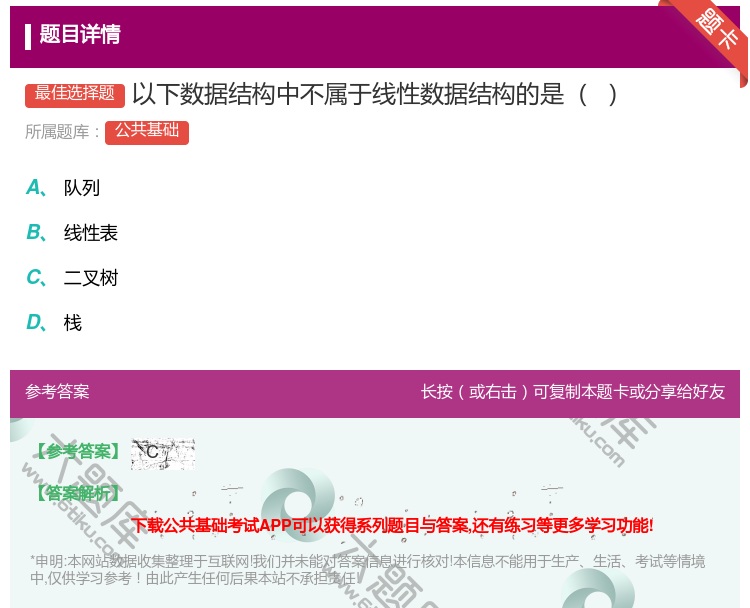 答案:以下数据结构中不属于线性数据结构的是...
