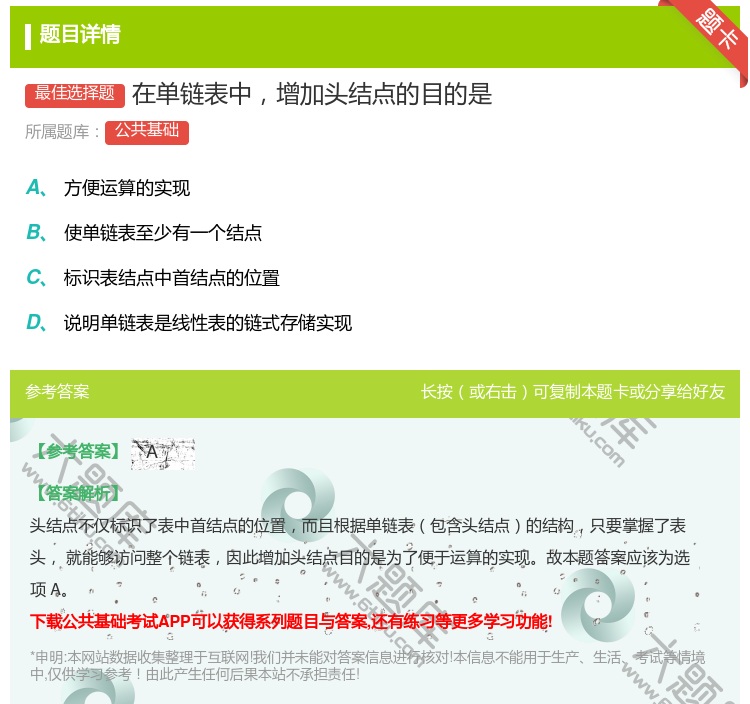 答案:在单链表中增加头结点的目的是...