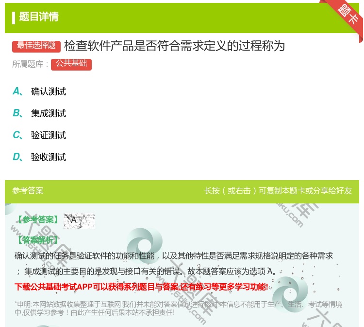 答案:检查软件产品是否符合需求定义的过程称为...