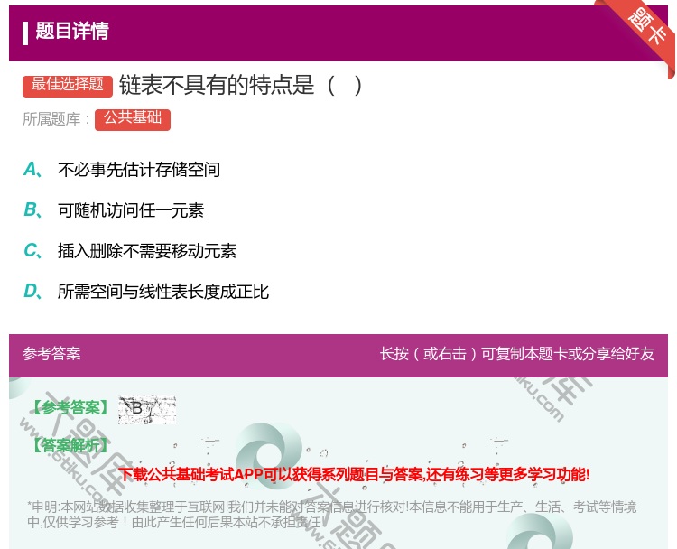 答案:链表不具有的特点是...