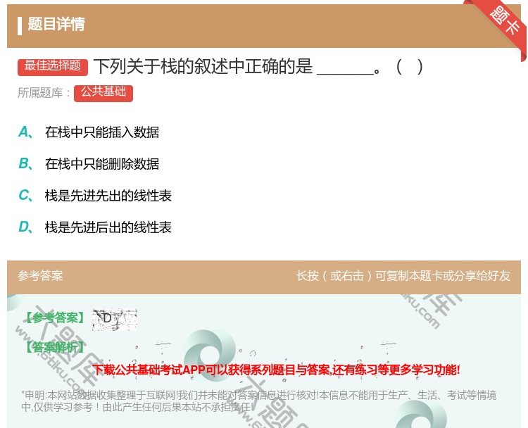 答案:下列关于栈的叙述中正确的是______...
