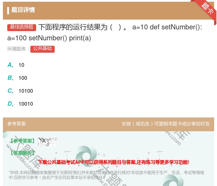 答案:下面程序的运行结果为
a=10
defsetNumber:
...