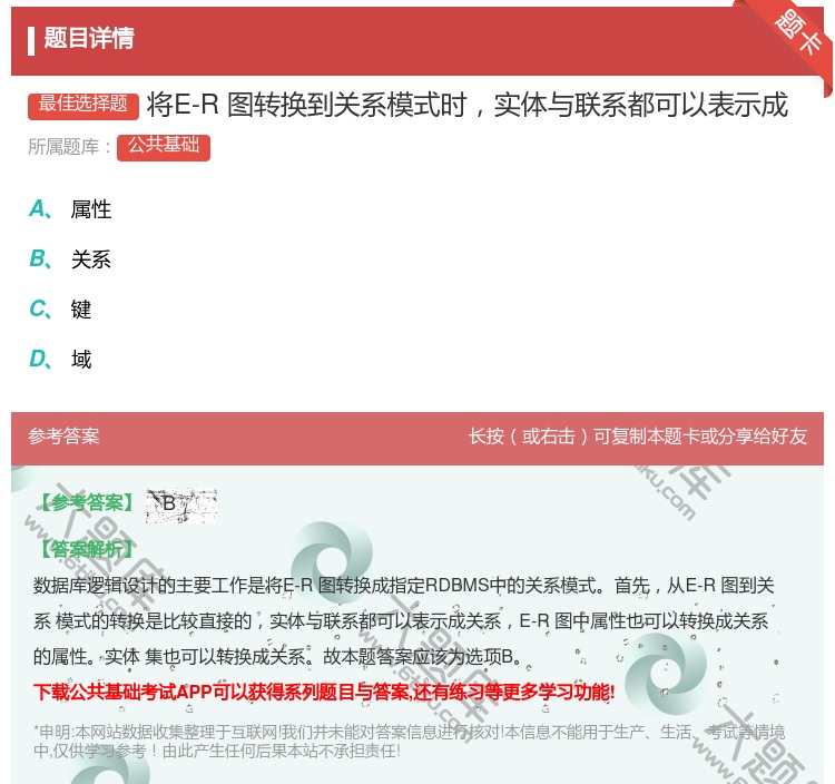 答案:将E-R图转换到关系模式时实体与联系都可以表示成...
