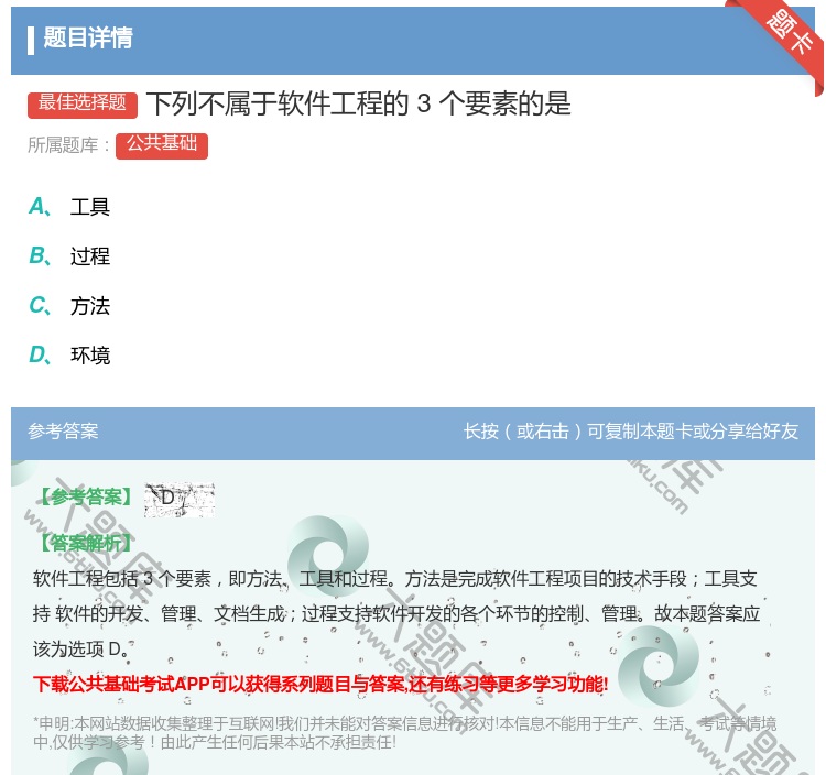 答案:下列不属于软件工程的3个要素的是...