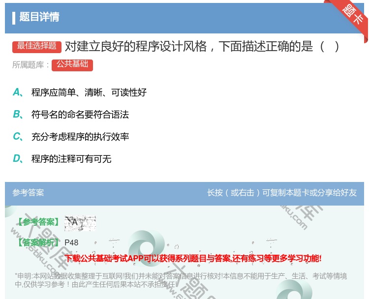 答案:对建立良好的程序设计风格下面描述正确的是
...