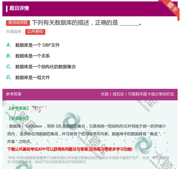 答案:下列有关数据库的描述正确的是______...
