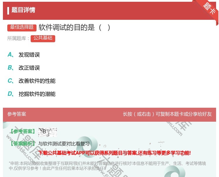 答案:软件调试的目的是
...