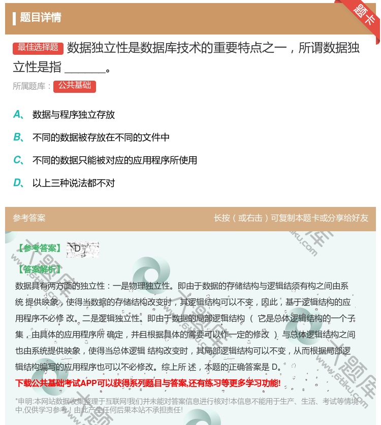 答案:数据独立性是数据库技术的重要特点之一所谓数据独立性是指___...