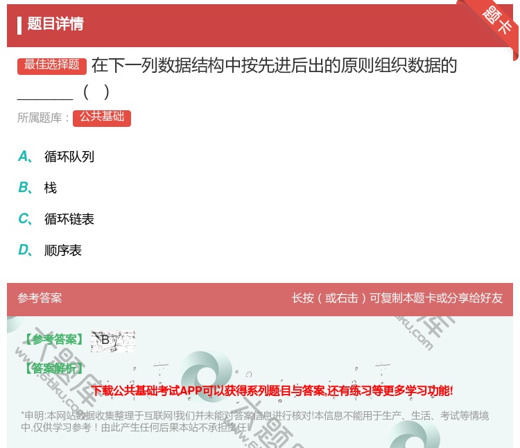 答案:在下一列数据结构中按先进后出的原则组织数据的______...
