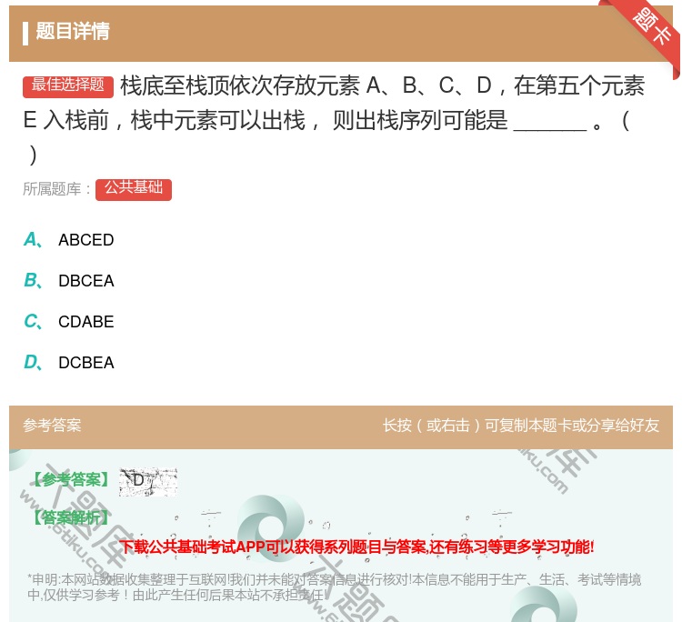 答案:栈底至栈顶依次存放元素ABCD在第五个元素E入栈前栈中元素可...