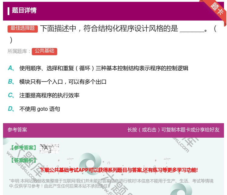 答案:下面描述中符合结构化程序设计风格的是______...