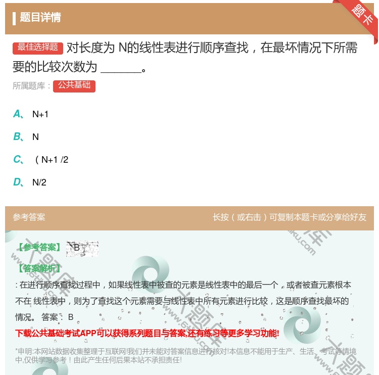 答案:对长度为N的线性表进行顺序查找在最坏情况下所需要的比较次数为...