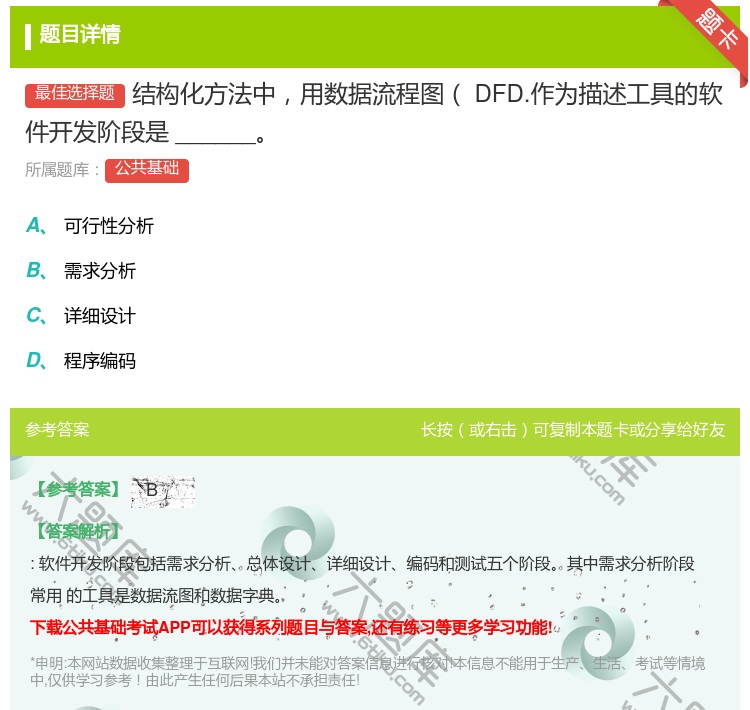 答案:结构化方法中用数据流程图DFD.作为描述工具的软件开发阶段是...