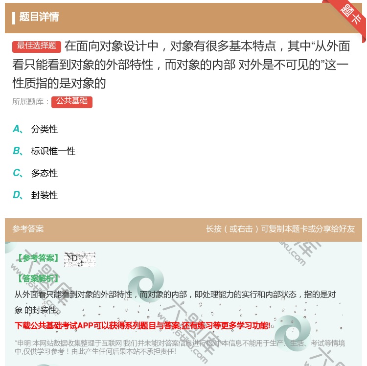 答案:在面向对象设计中对象有很多基本特点其中从外面看只能看到对象的...