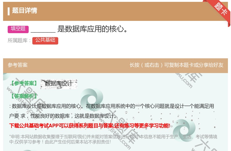 答案:______是数据库应用的核心
...