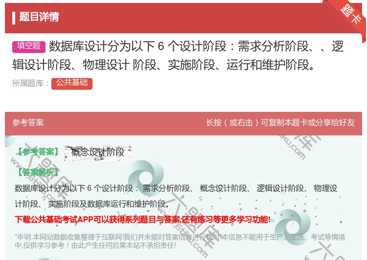 答案:数据库设计分为以下6个设计阶段需求分析阶段逻辑设计阶段物理设...