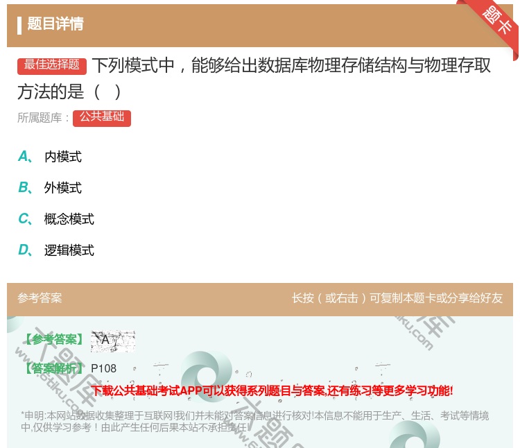 答案:下列模式中能够给出数据库物理存储结构与物理存取方法的是
...