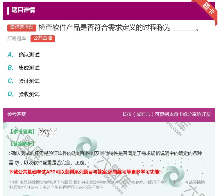 答案:检查软件产品是否符合需求定义的过程称为______...