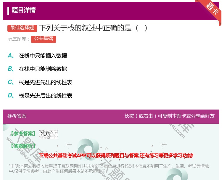 答案:下列关于栈的叙述中正确的是...
