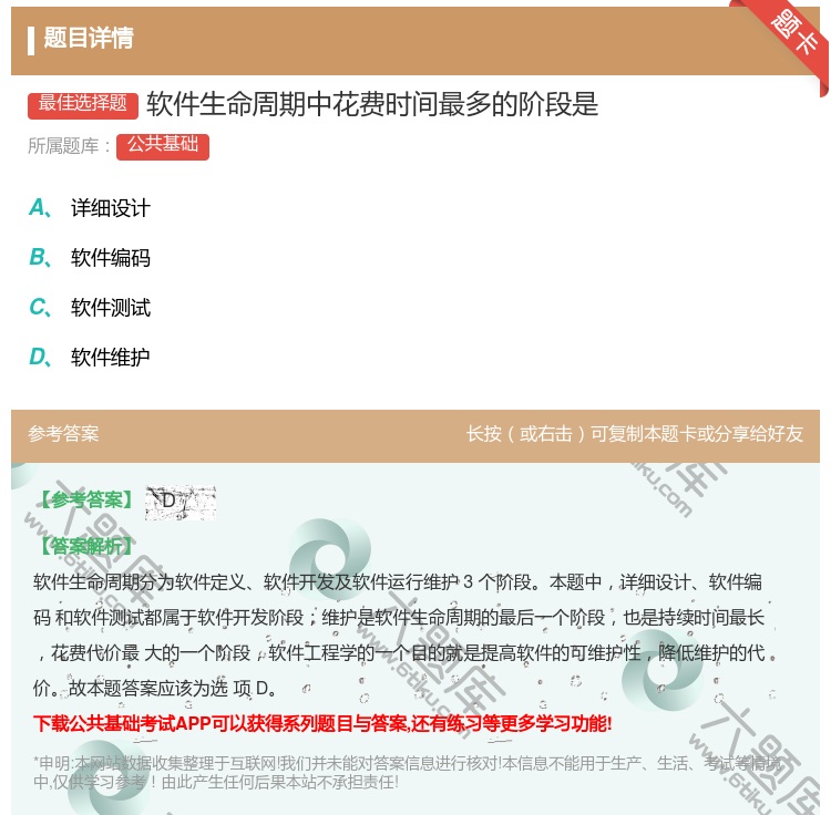 答案:软件生命周期中花费时间最多的阶段是...