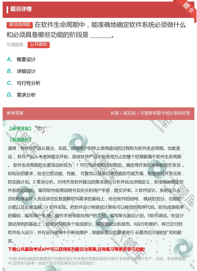 答案:在软件生命周期中能准确地确定软件系统必须做什么和必须具备哪些...