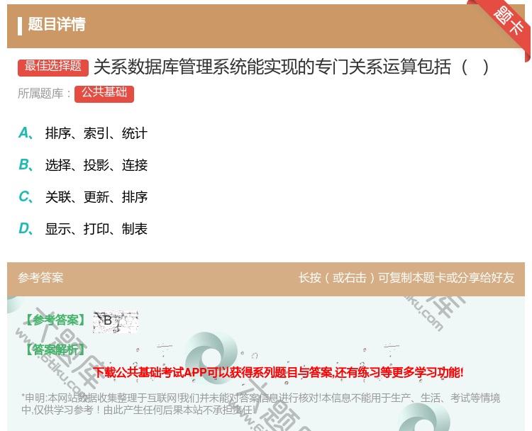 答案:关系数据库管理系统能实现的专门关系运算包括...