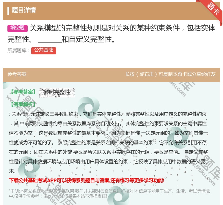 答案:关系模型的完整性规则是对关系的某种约束条件包括实体完整性__...
