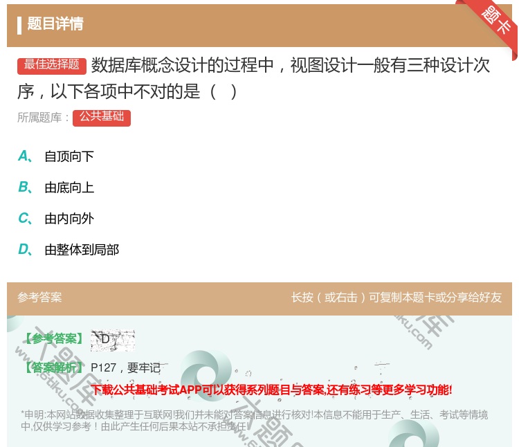 答案:数据库概念设计的过程中视图设计一般有三种设计次序以下各项中不...