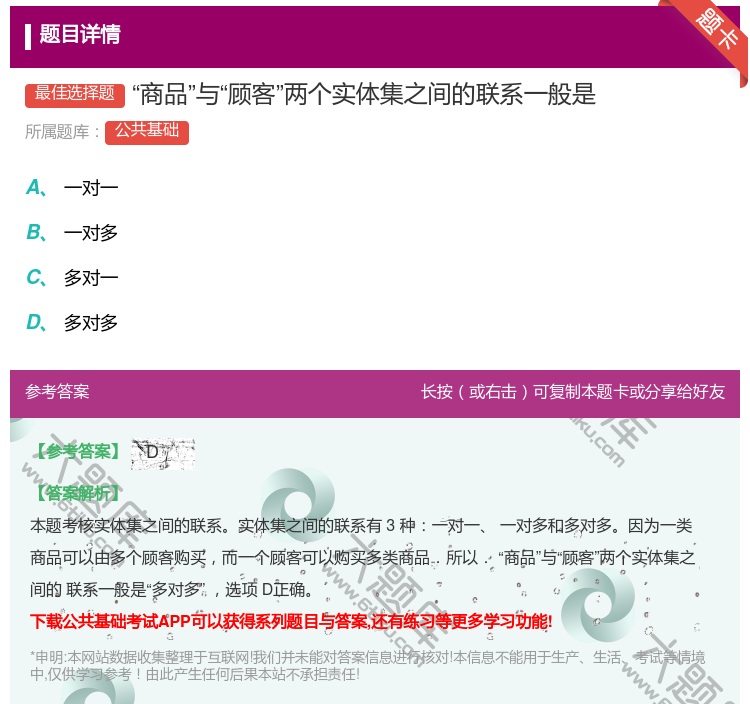 答案:商品与顾客两个实体集之间的联系一般是...