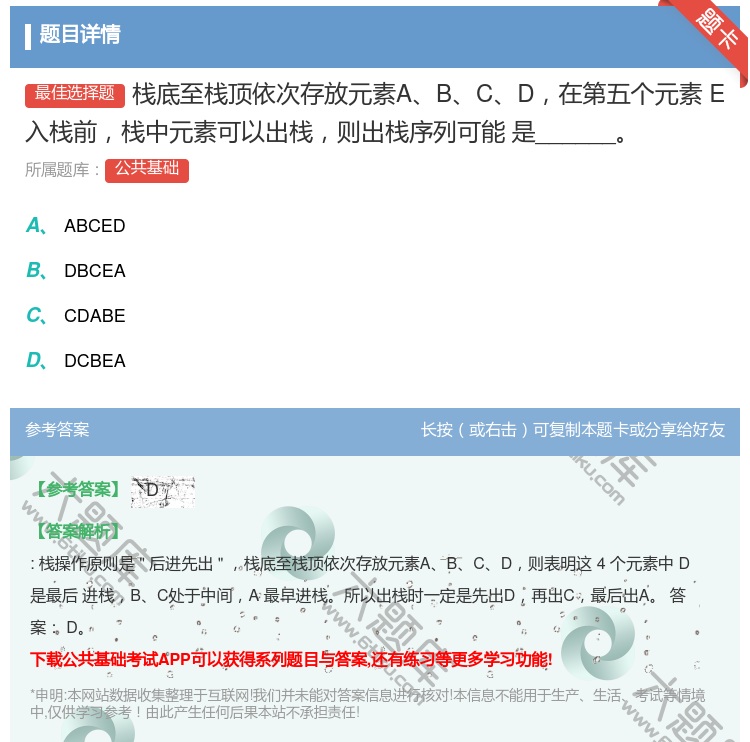 答案:栈底至栈顶依次存放元素ABCD在第五个元素E入栈前栈中元素可...
