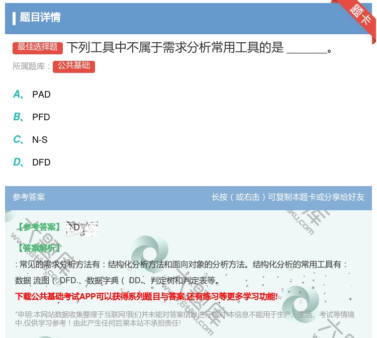 答案:下列工具中不属于需求分析常用工具的是______...