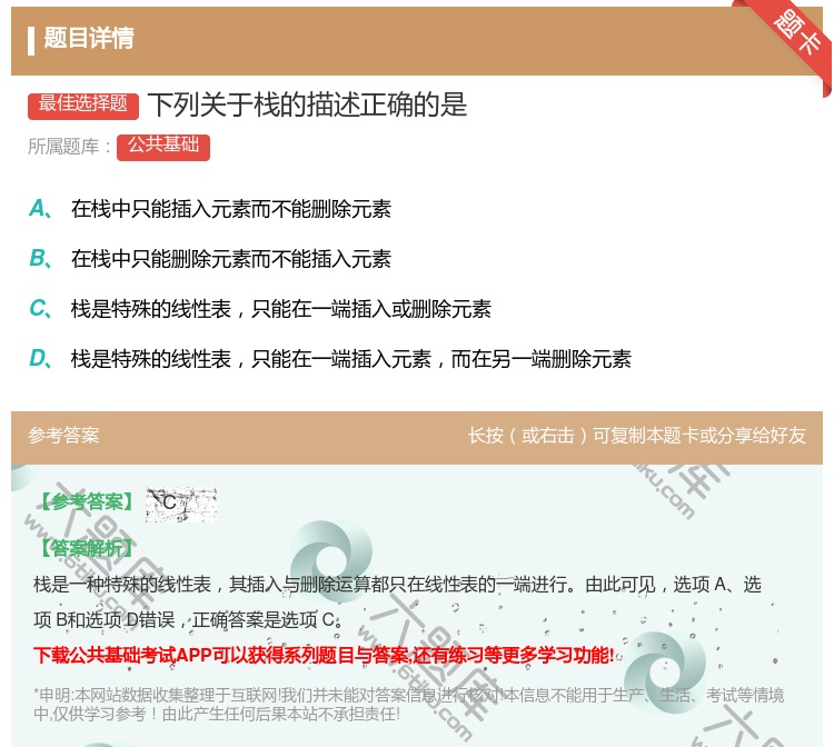 答案:下列关于栈的描述正确的是...