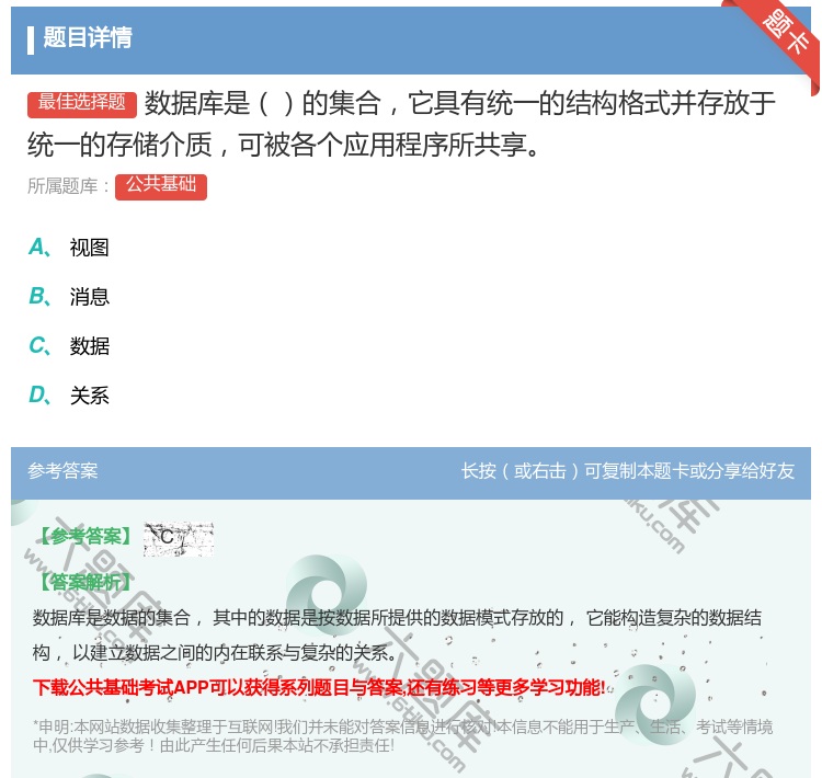 答案:数据库是的集合它具有统一的结构格式并存放于统一的存储介质可被...